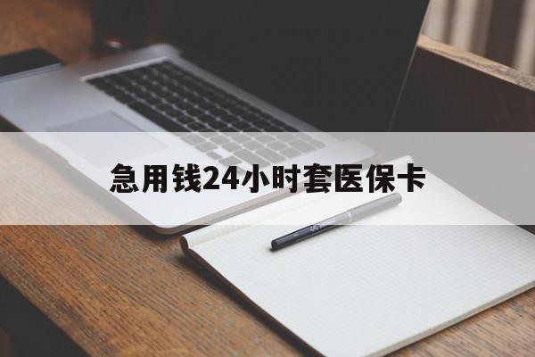 巴音郭楞蒙古最新的急用钱24小时套医保卡方法分享(巴音郭楞蒙古医保套取现金最佳方法教程)