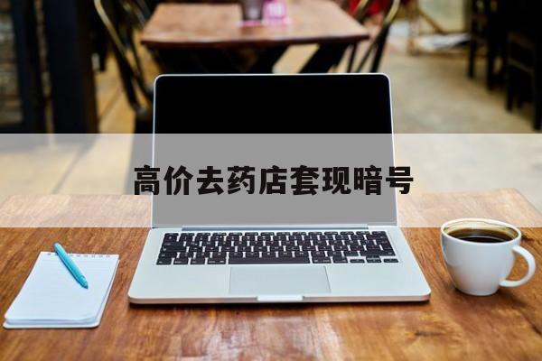 巴音郭楞蒙古最新的高价去药店套现暗号方法分享(巴音郭楞蒙古药店敢不敢帮你医保卡套现教程)