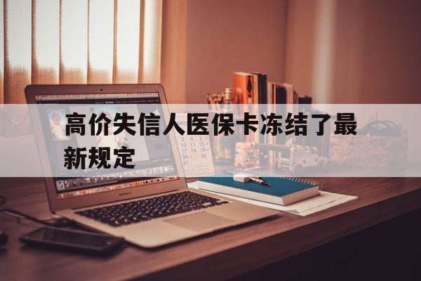 巴音郭楞蒙古最新的高价失信人医保卡冻结了最新规定方法分享(巴音郭楞蒙古失信人员医保卡钱被划走的原因教程)